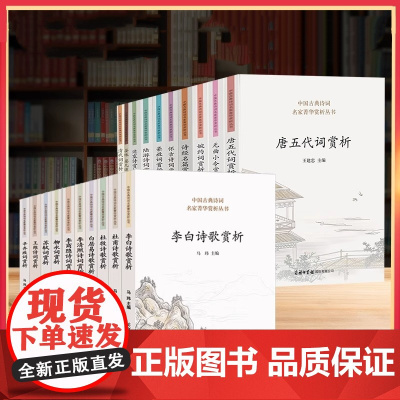 中国古典诗词名家菁华赏析丛书唐诗宋词鉴赏套装共20册李白杜甫杜牧苏轼辛弃疾李清照白居易王维柳永李商隐 商务印书馆
