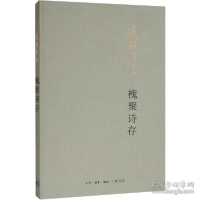 正版新书]槐聚诗存钱锺书9787108065971
