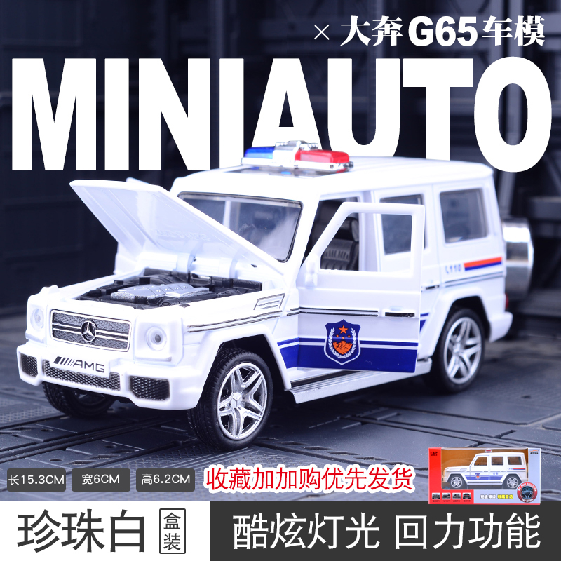 仿真奔驰g65改装版警车特警战车模型玩具合金车模6-8岁10儿童 g65警车