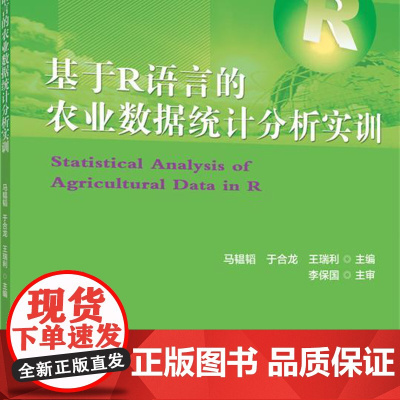 正版 基于R语言的农业数据统计分析实训 马韫韬 于合龙 王瑞利主编 中国农业大学出版社店9787565532764