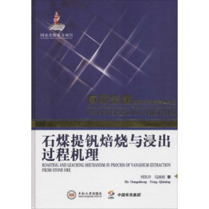 [M]石煤提钒焙烧与浸出过程机理-9787548723080