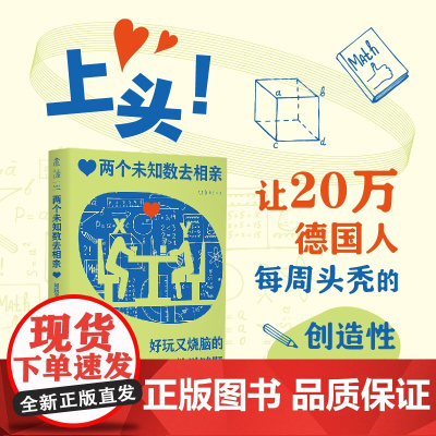 两个未知数去相亲:好玩又烧脑的数学谜题(上头!让20万德国人每周头秃的创造性思维训练)
