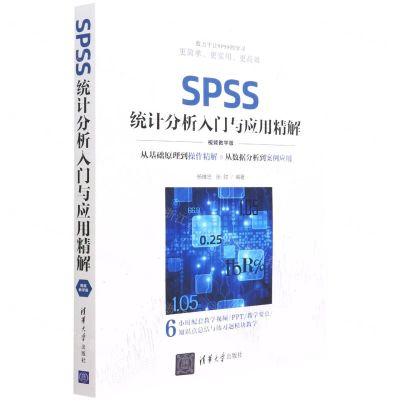 [N]SPSS统计分析入门与应用精解(视频教学版)-9787302603467