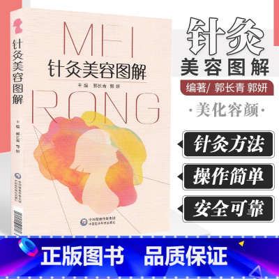 [正版]针灸美容图解 适宜从事中医 针灸临床 教学 科研工作的人员及中医爱好者 郭长青 郭妍主编 9787521418