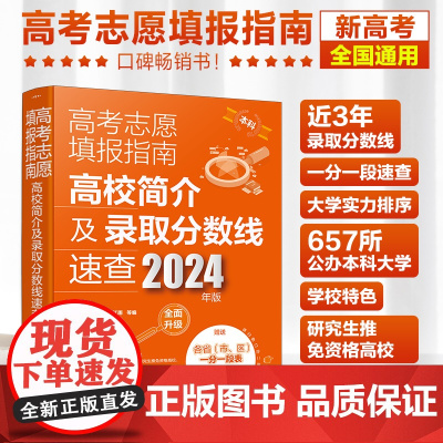 高考志愿填报指南 高校简介及录取分数线速查 2024年版 高三高考毕业生志愿填报参考用书 大学分数线查询志愿填报助手