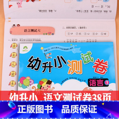 [正版]幼升小测试卷.语言 爱德少儿 幼儿园中大班看图写拼音词语学汉字书籍3-5-6岁宝宝阅读与识字学写汉语拼音练习册