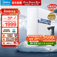 美的(Midea)净水器直饮一体机T1200G家用直饮机净水机6年长效RO膜反渗透大通量直饮过滤器白月光1200GPRO