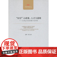 “村官”小政策,人才大战略 余宇 中国发展出版社 正版书籍