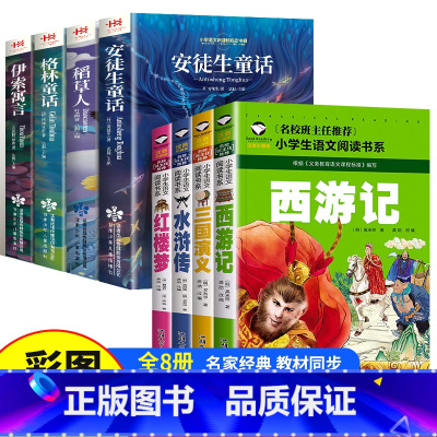 [古典名著]安徒生+四大名著全8册 [正版]全4册安徒生童话格林童话全集伊索寓言一千零一夜小学注音版一年级二年级三年级上