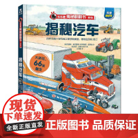 揭秘汽车3d立体翻翻书 呦呦童揭秘世界系列科普大百科全书少儿童绘本读物交通工具立体书3-6-8岁看课外书科学图书籍