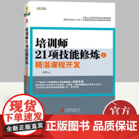 培训师21项技能修炼上:精湛课程开发 美国认证协会ACI国际职业培训师参考书 段烨著 企业管理与培训书籍