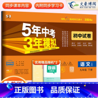语文九年级下册人教版 九年级/初中三年级 [正版]2024九年级上册下册数学语文英语物理化学政治历史试卷全套人教版 5五