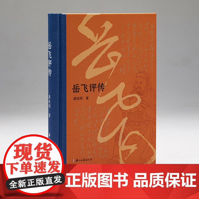 岳飞评传(精装版) 浙江大学历史学教授龚延明撰写 民族英雄岳飞波澜壮阔的一生 历史人物名人传记 青少年课外阅读 正版图
