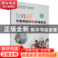 正版 幼儿园玩教具制作和环境创设(创新型学前教育专业精品教材互