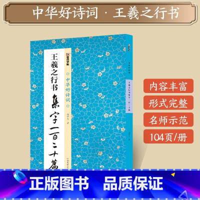 [1册]王羲之行书集字一百二十篇 [正版]字帖田小华行书曹全碑隶书颜真卿楷书欧阳询王羲之行书集字一百二十篇5册套装名家集