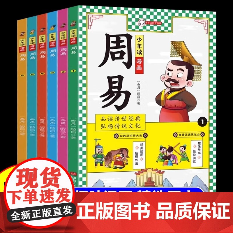 少年读漫画周易全6册青少年版小学生版文言文原著精选白话文注释中国古代历史人物故事书传记三四五六年级课外阅读书籍正版