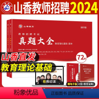 [正版]2024年教师招聘考试真题大全72套全国通用版教师编制考试练习题教育理论基础教综历年真题试卷中小学老师招教考编