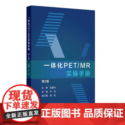 一体化PET/MR实操手册 第2二版 卢洁 主编 内容涵盖了PET/MR设备介绍 图像基本处理流程以及常见等问题的解决方