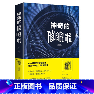 [正版]催眠术 心理学 书 催眠神器术 神奇的催眠术圣经手册自我大师教程书籍 读心术 心理学入门基础书籍 催眠