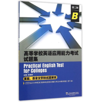 [M]高等学校英语应用能力考试试题集(B级)第2版(附MP3下载)-9787544640091