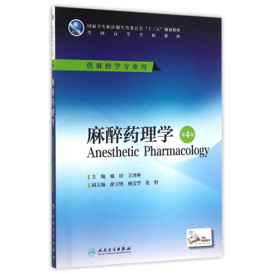 [M]麻醉药理学(第4版)/喻田 王国林/本科麻醉.配增值-9787117227018