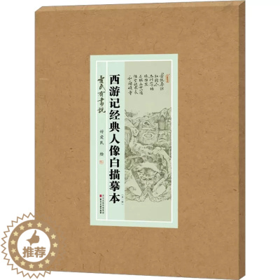 [醉染正版]正版 爱民有画说 西游记经典人像白描摹本(第1辑) 付爱民 绘 美术作品 艺术 河北美术出版社书籍
