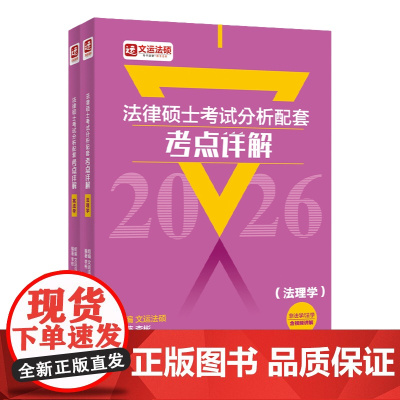 2026法律硕士考试分析配套考点详解(法理学宪法学非法学