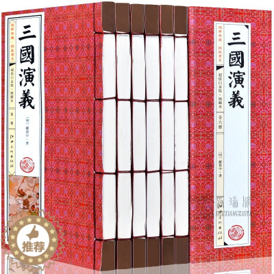 [醉染正版]三国演义 原著正版全套6册 图文收藏版 手工线装书籍 三国演义青少年版 半文言文白话文版 原版原著全集 中国