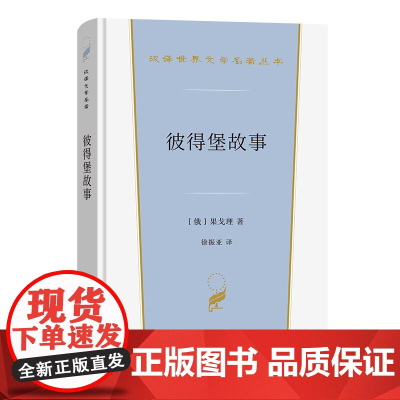 7月新书 彼得堡故事 汉译世界文学名著丛书 第6辑 小说类 [俄]果戈理 著 徐振亚 译 商务印书馆