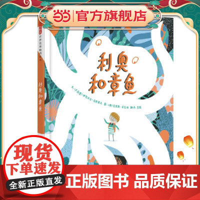 利奥和章鱼 老师儿童早教启蒙绘本幼儿园亲子睡前图画故事书