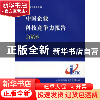 正版 中国企业科技竞争力报告2006 中国科学技术信息研究所 科学