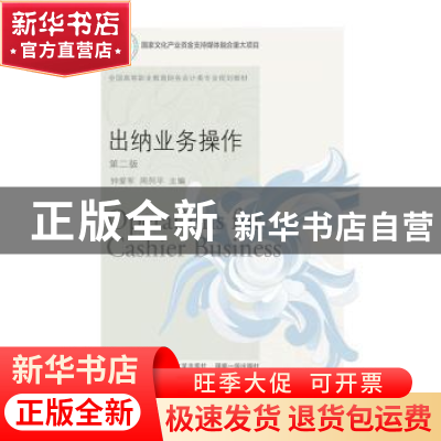 正版 出纳业务操作(第2版全国高等职业教育财务会计类专业规划教