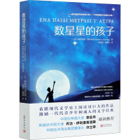 [M]数星星的孩子 (希)梅奈劳斯·朗特米斯 著 钱颖超,谢赛珠 译 -9787510471803