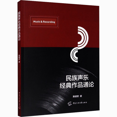 [M]民族声乐经典作品通论-9787565726767