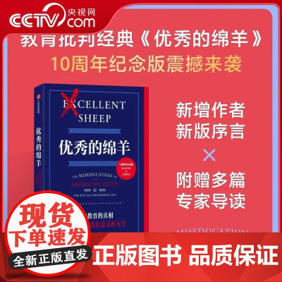 [央视网]优秀的绵羊 10周年纪念版 威廉 德雷谢维奇 著 教育批判经典 精英教育 美国名校常春藤 WX
