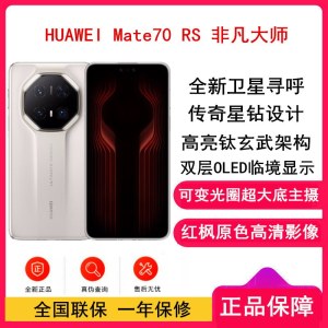 [全新]Mate70 RS 非凡大师 16GB+512GB 皓白 超清影像 5700毫安电池 100W快充 昆仑玻璃屏 支持卫星通话 防尘防水全网通手机 华为保时捷手机