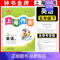 五年级下英语 小学五年级 [正版]新版 钟书金牌上海作业五年级下 英语N版 五年级下册/第二学期 上海小学教辅课后同步配