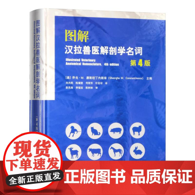 图解汉拉兽医解剖学名词(第4版)32362-9 刘为民 陈耀星 司丽芳 叶亚琼 译 2024