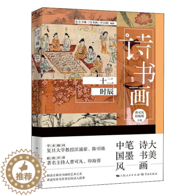 [醉染正版]诗书画(十二时辰)东方卫视《诗书画》栏目组普通大众古典诗歌诗歌欣赏中国汉字书法鉴古诗词研究书籍