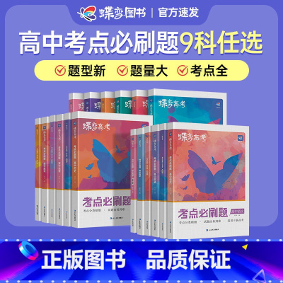 [新高考]必刷题 全科9本 全国通用 [正版]高考高中2025版高考蝶变语文数学英语物理化学生物政治历史地理文综理综任选