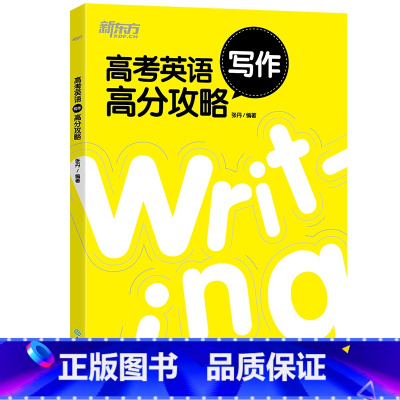 [正版]高考英语写作高分攻略 高中高三英语考试改错 历年真题写作技巧 高中辅导书籍 应用文范文讲解练习 张丹