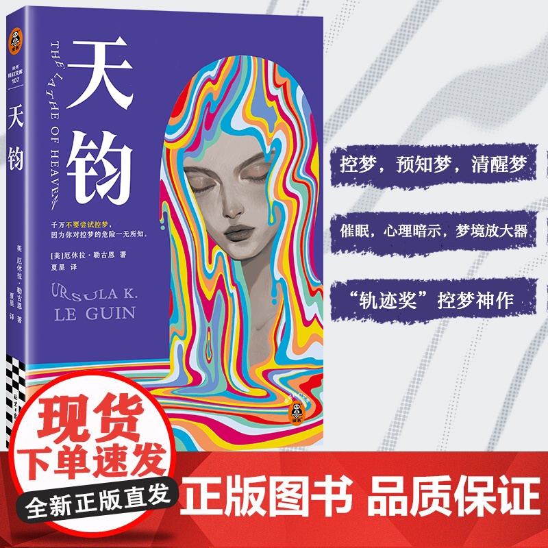 天钧 控梦神作 清醒梦 预知梦 科幻经典 幻想女王厄休拉·勒古恩 比《盗梦空间》早40年提出“控梦”设想 读客