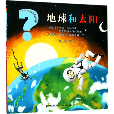 醉染图书地球和太阳9787533475758