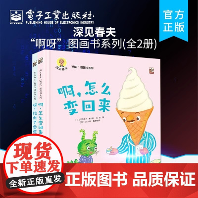 店 深见春夫“啊呀”图画书系列(全2册)2-3-4岁幼儿园课外读物 睡前亲子共读成长独立好习惯 绘本故事书 电子工业出版