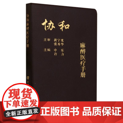 协和麻醉医疗手册