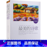 [正版]闪电发货美的诗歌 现代古代诗歌散文欣赏外国经典文学阅读青春书籍初高中大学生课外读物