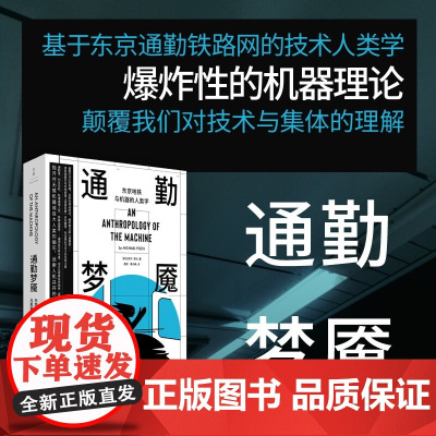 通勤梦魇 东京地铁与机器的人类学 迈克尔·菲什 著 社会科学