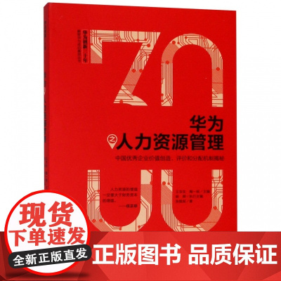 华为之人力资源管理/华为创新三十年解密华为成功基因丛书