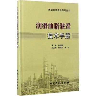 正版新书]润滑油脂装置技术手册蒋蕴德 主编 著9787511443175