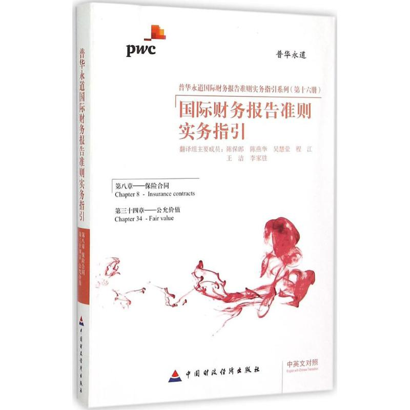 [M]国际财务报告准则实务指引-9787509557617
